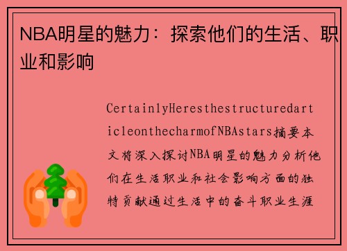 NBA明星的魅力：探索他们的生活、职业和影响